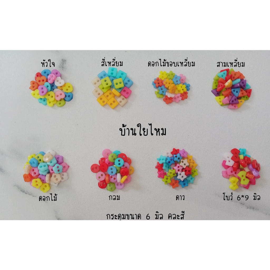 กระดุมพาสติก ขนาด 6 มิล แพ็คละ 100 ชิ้น