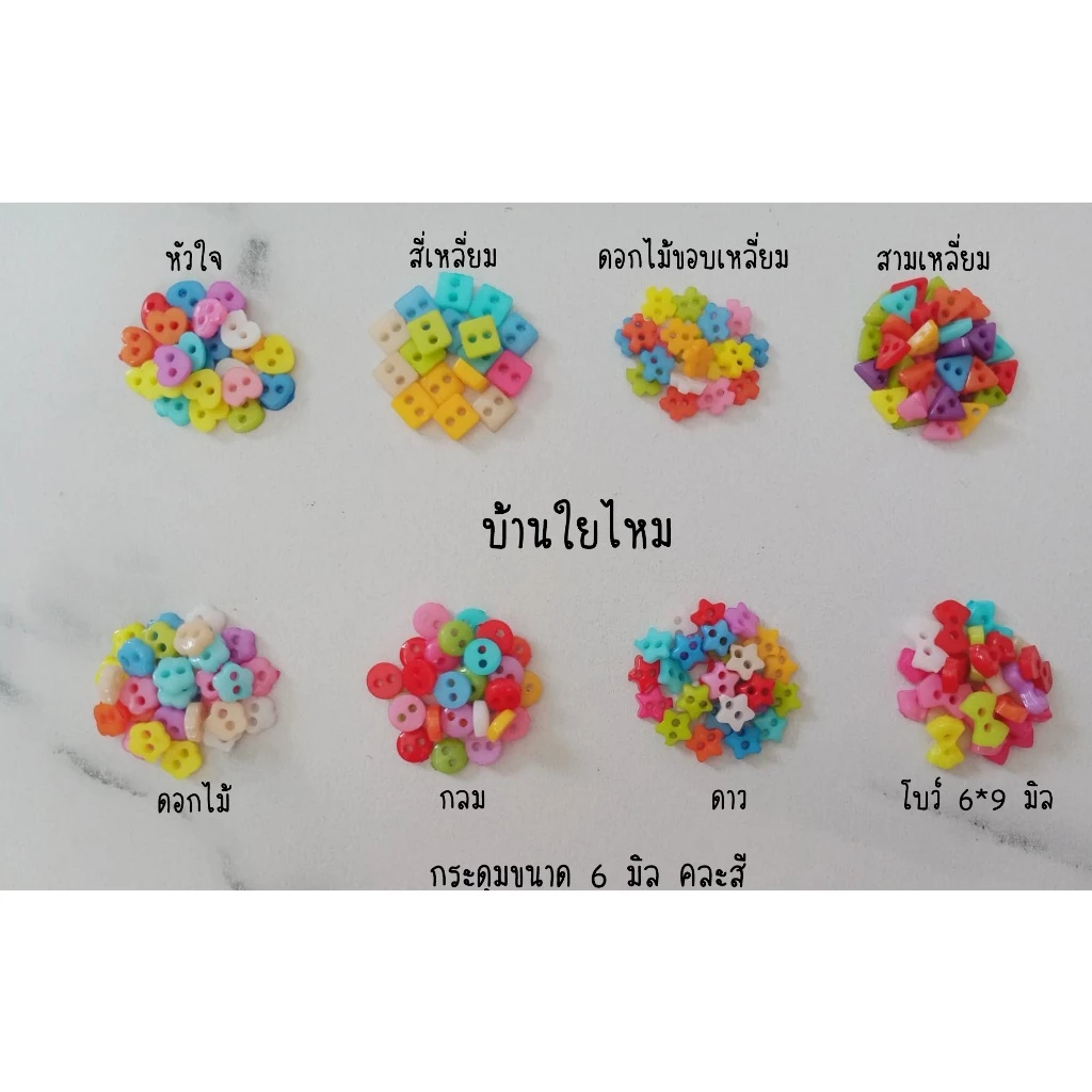 กระดุมพาสติก ขนาด 6 มิล แพ็คละ 100 ชิ้น