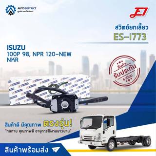 สวิตช์ยกเลี้ยว + ปัดน้ำฝน ISUZU 100P 98HP, NPR,NKR 100-120HP…