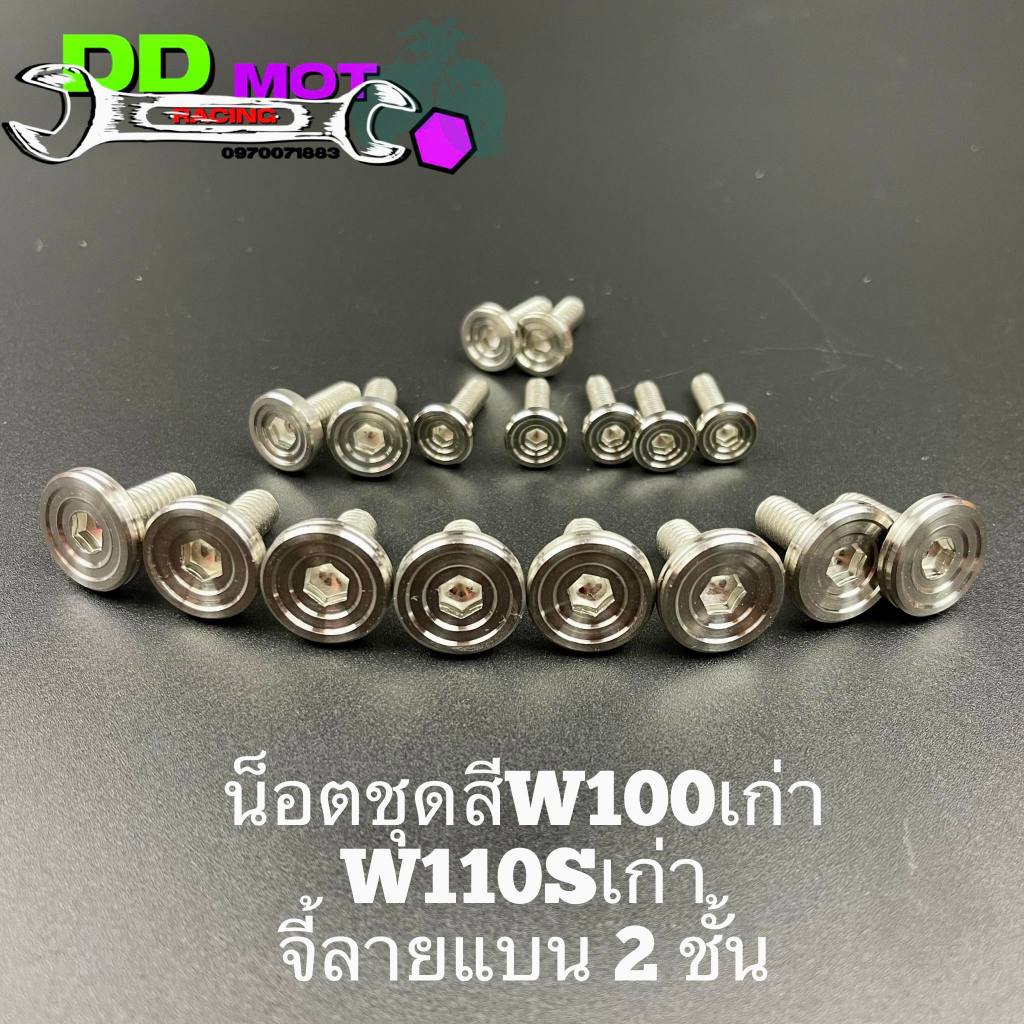 น็อตชุดสีเวฟ100เก่า เวฟ110sเก่า จี้ลายแบนมีให้เลือก 2 แบบ งานCNC เลสแท้