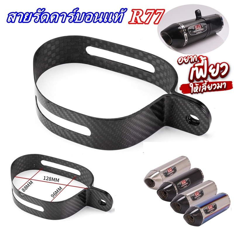 สายรัดคาร์บอนแท้ สำหรับรัดท่อ Yoshi R77 ใบใหญ่ตามสเป็คที่ลง รัดได้ทั้งแท้ทั้งเทียบ สินค้าพร้อมจัดส่ง 24 ชั่วโมง