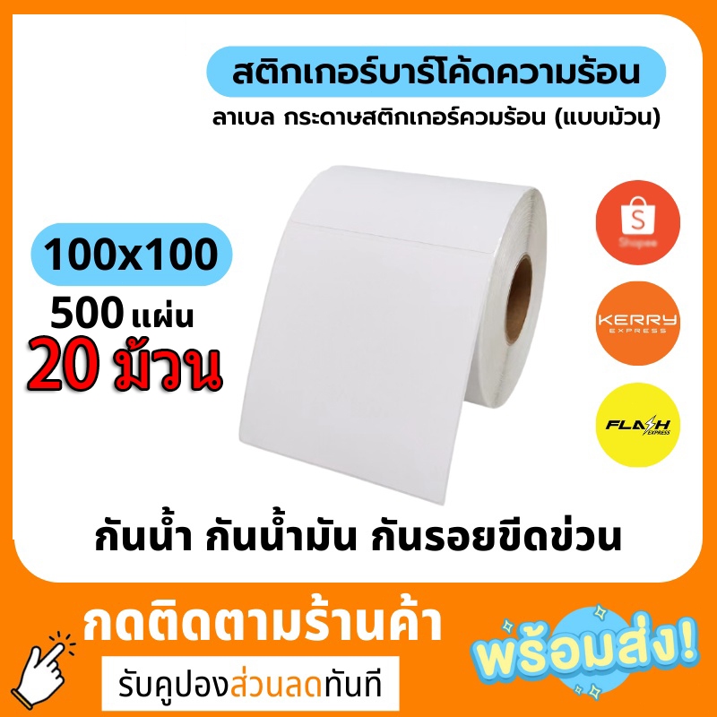 (20ม้วน)100x100สติกเกอร์ความร้อน สติ๊กเกอร์ สติ๊กเกอร์ความร้อน ใบปะพัสดุ label sticker สติกเกอร์ ใบปะหน้า