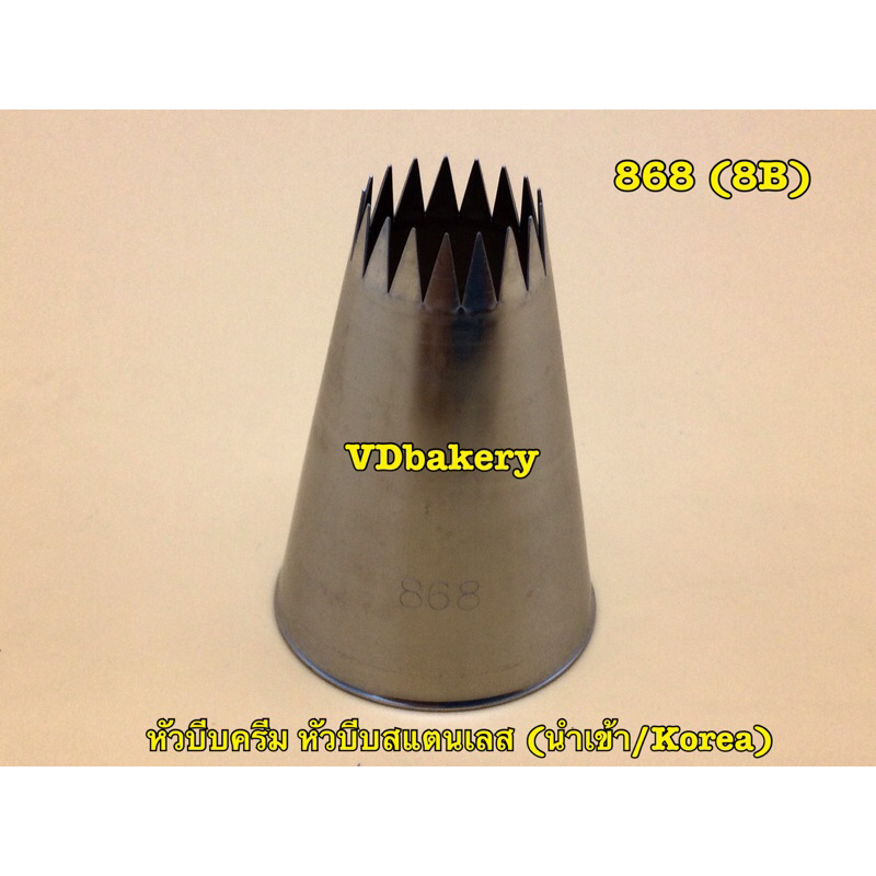 หัวบีบครีม หัวบีบเค้ก หัวเปิด Open Star เบอร์ 1M, 864(4B), 866(6B), 868(8B) - รูปที่ 3