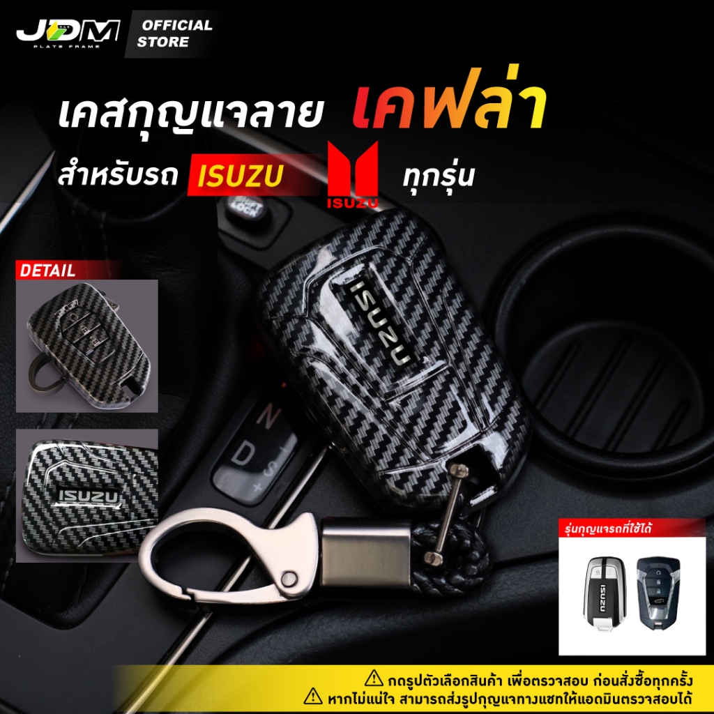 ⚡ลด 50%⚡CARBON KEY เคสเคฟล่ากุญแจรถ + พวงกุญแจ ISUZU รุ่นกดสตาร์ททุกรุ่น Xseries / D-max / MU-X
