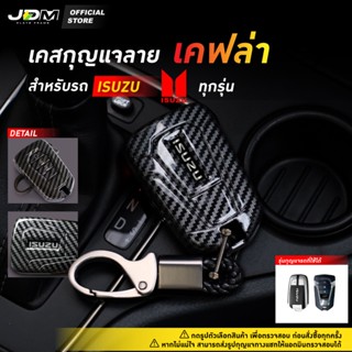 ⚡ส่งด่วนกทม.⚡CARBON KEY เคสเคฟล่ากุญแจรถ + พวงกุญแจ ISUZU รุ…