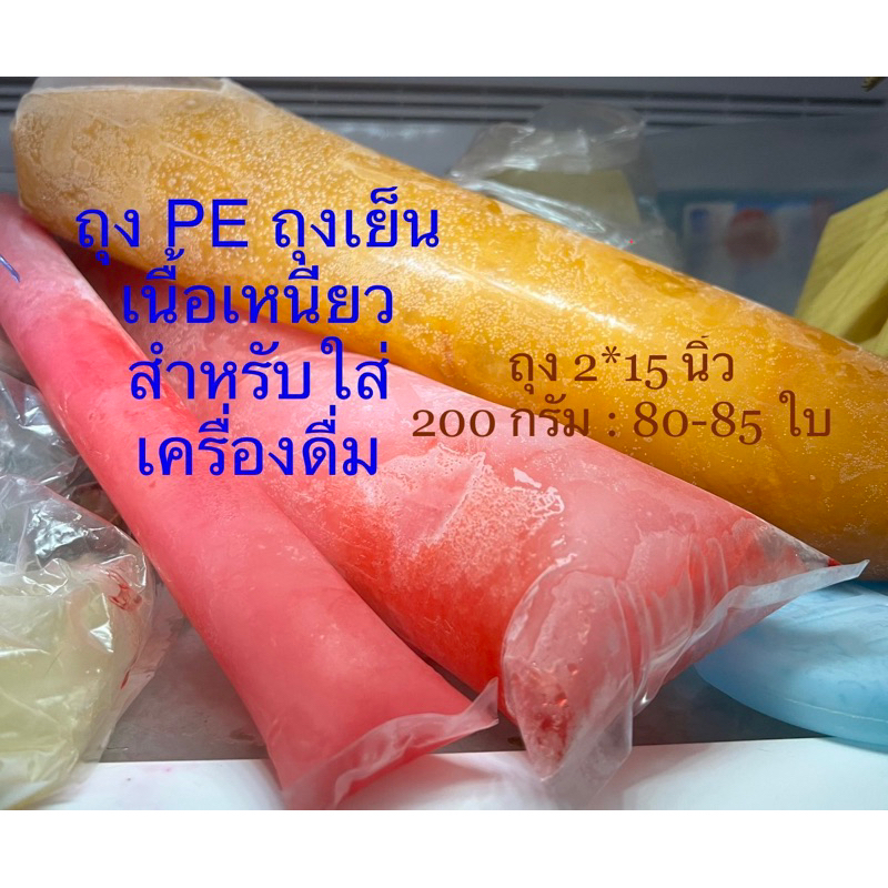 ถุงPE ถุงเย็น กว้าง2นิ้ว ขนาดยาวพิเศษแพ๊ค200กรัม ถุงเย็น เหนียว ใส่เครื่องดื่ม หวานเย็น
