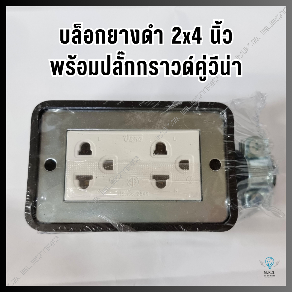 บล็อกยางดำ 2x4" พร้อมปลั๊กกราวด์คู่ VENA (ฝาพลาสติก ABS) (ไม่มีสาย) ปลั๊กพ่วง
