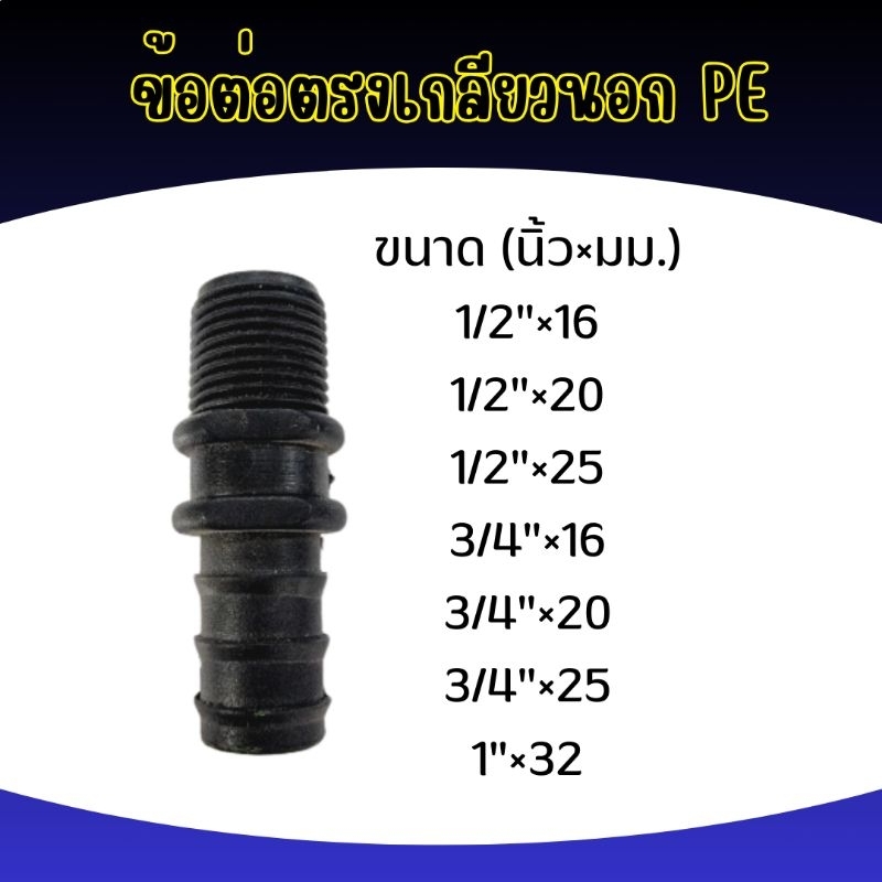 ข้อต่อตรงเกลียวนอก PE เกษตร ทุกขนาด!!