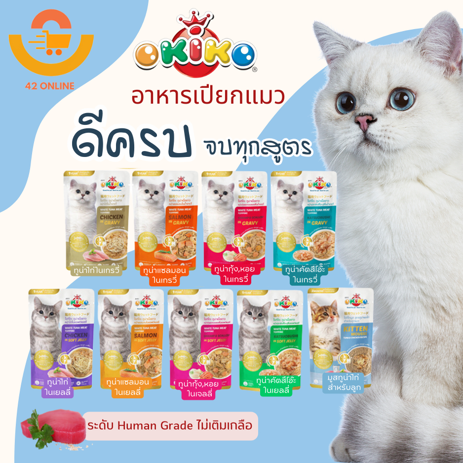 Okiko อาหารเปียกแมว เกรดซุปเปอร์พรีเมี่ยม ขนาด 70 กรัม