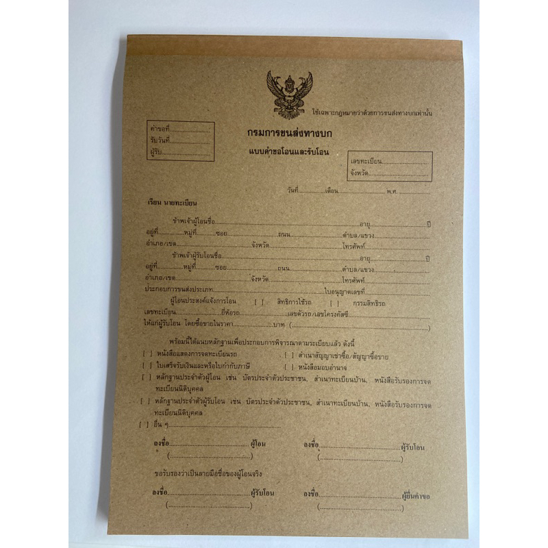 แบบคำขอโอนและรับโอนรถบรรทุก1 เล่ม
