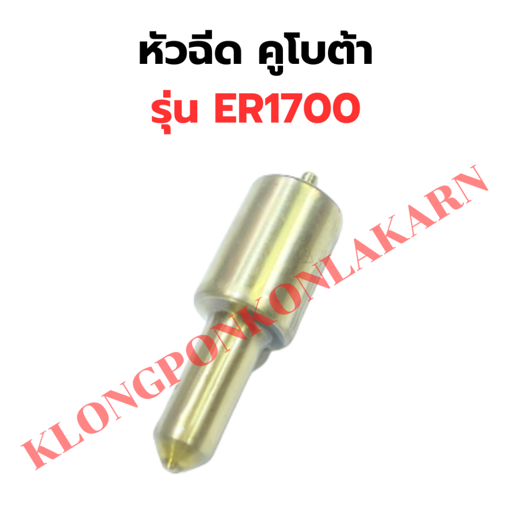 หัวฉีด คูโบต้า ER1500 ER1700 หัวฉีดER ฟัวฉีดคูโบต้าER1700 หัวฉีดER1700