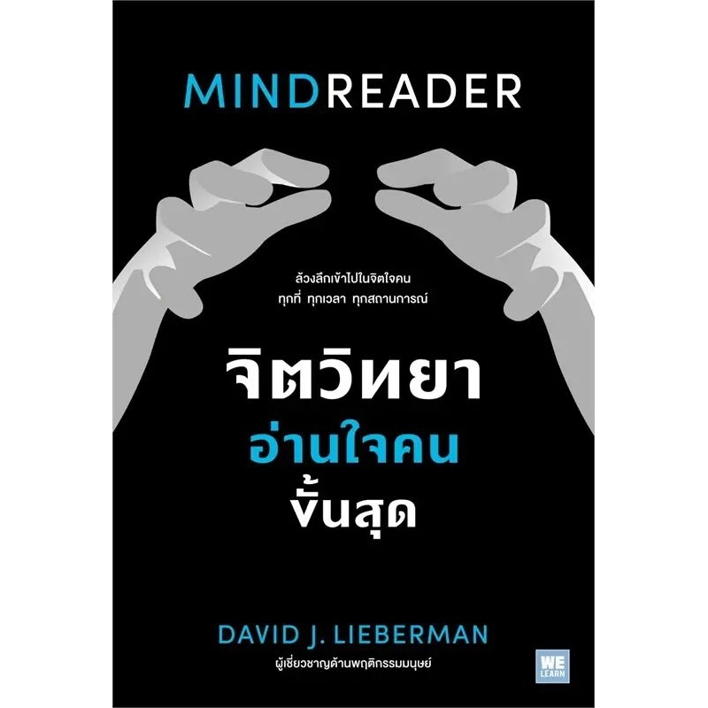 [กิตติยา พูลเกษม] จิตวิทยาอ่านใจคนขั้นสุด MINDREADER พร้อมส่ง