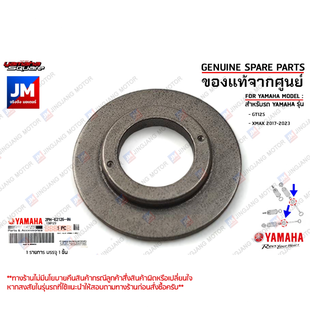 2PHE21260000 บ่ารองสปริงวาล์วตัวล่าง, แหวนรองสปริงวาล์วตัวล่าง, รีเทนเนอร์ วาล์ว เเท้ศูนย์ YAMAHA GT125, XMAX 2017-2023