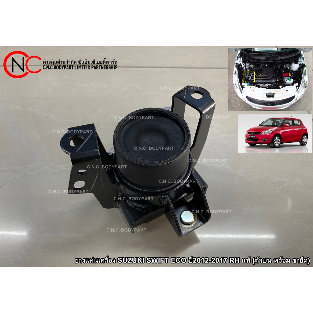 ยางแท่นเครื่อง SUZUKI SWIFT ECO ปี2012-2017 RH แท้ (ตัวบน พร้อม ขายึด)