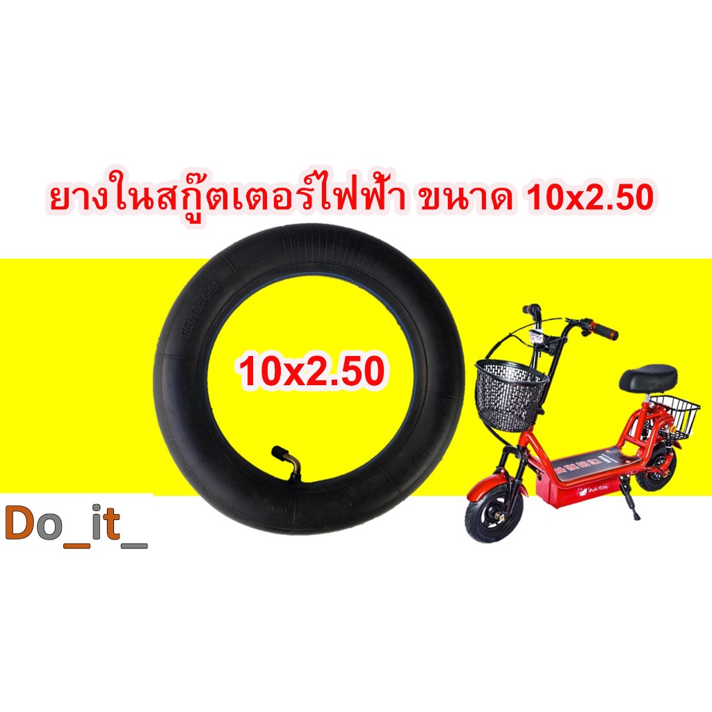 ยางในสกูตเตอร์ไฟฟ้าขนาด 10x2.50
