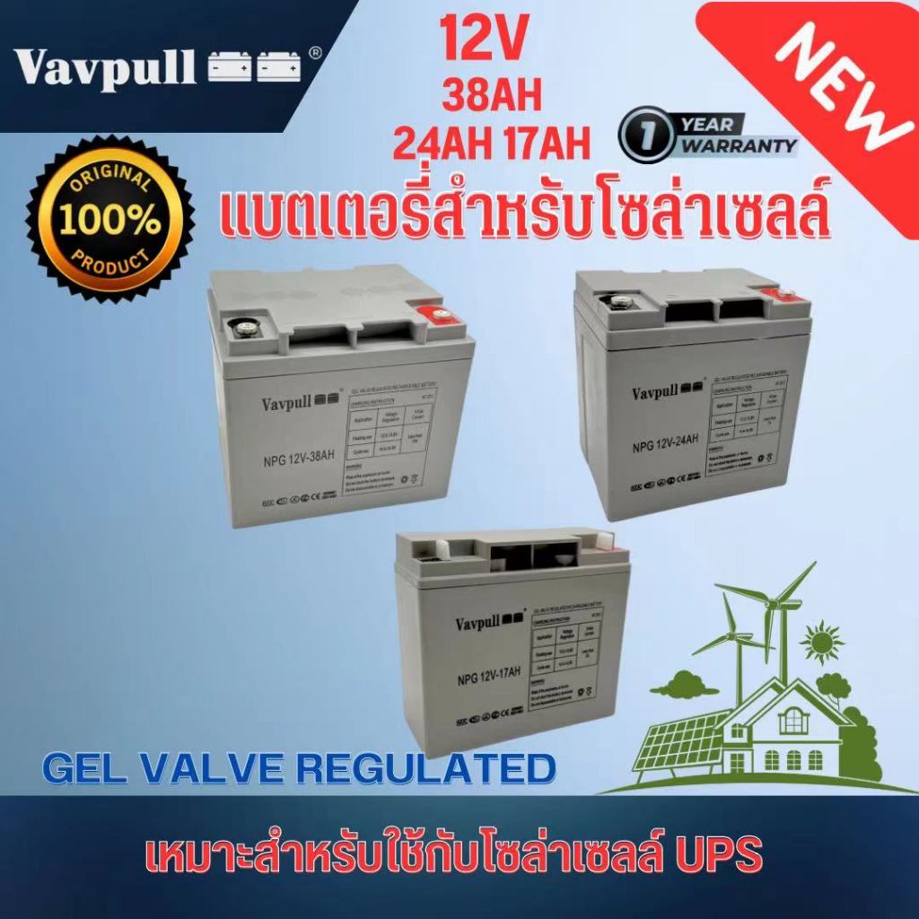 แบตเตอรี่เจล Deep cycle GEL ยี่ห้อVAVPULL  250Ah 200Ah 150Ah  สำหรับโซลาร์เซลล์ UPS สินค้ามีรับประกัน
