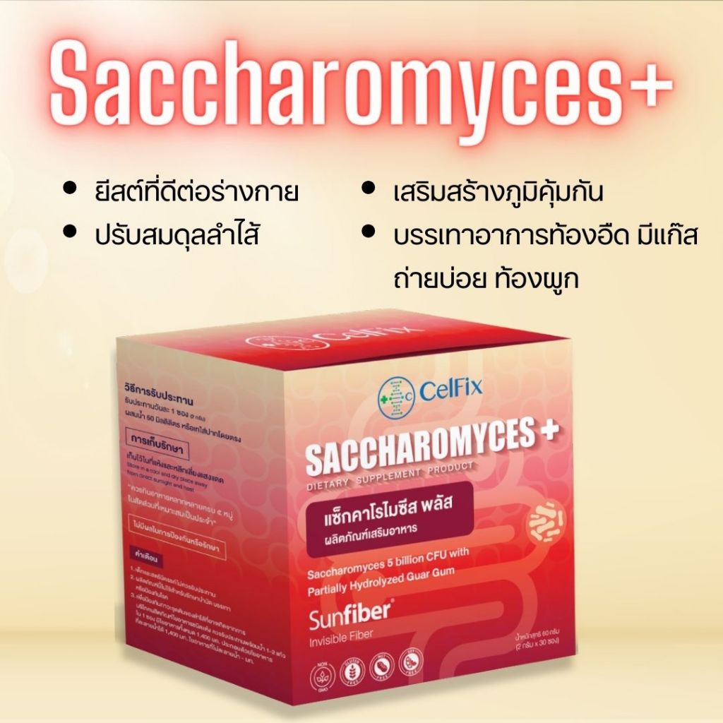 CelFix Saccharomyces plus ยีสต์มีประโยชน์  ช่วยระบบย่อยอาหารและปรับสมดุลภายในลำไส้