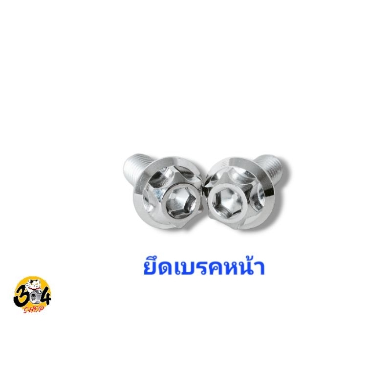 น็อตยึดปั๊มเบรคหน้า Vespa125 150