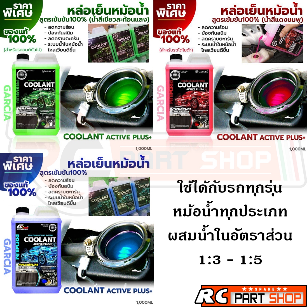 น้ำยาหล่อเย็น GARCIA สูตร Active Plus+ (1 ลิตร)