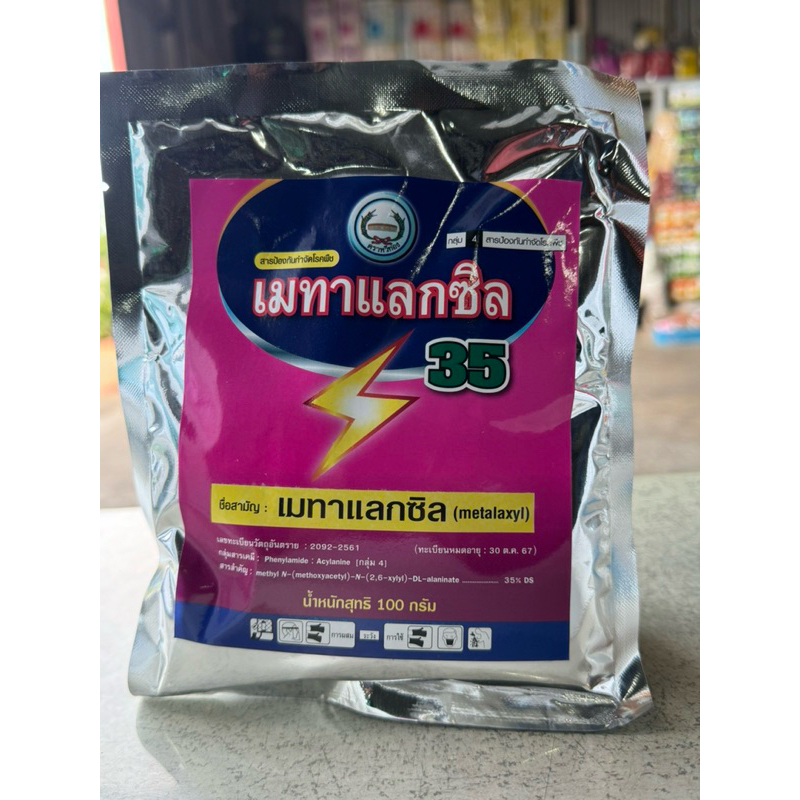 เมทาแลกซิล35 100กรัม กำจัดเชื้อราโรครากเน่า (PSK เกษตรออนไลน์)