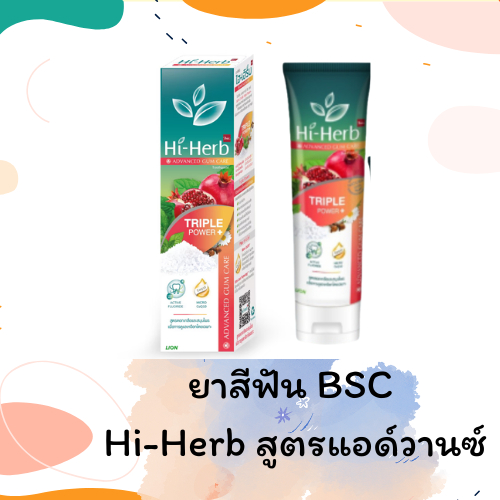 ยาสีฟัน BSC HI-HERB สูตร แอดวานซ์ กัมแคร์