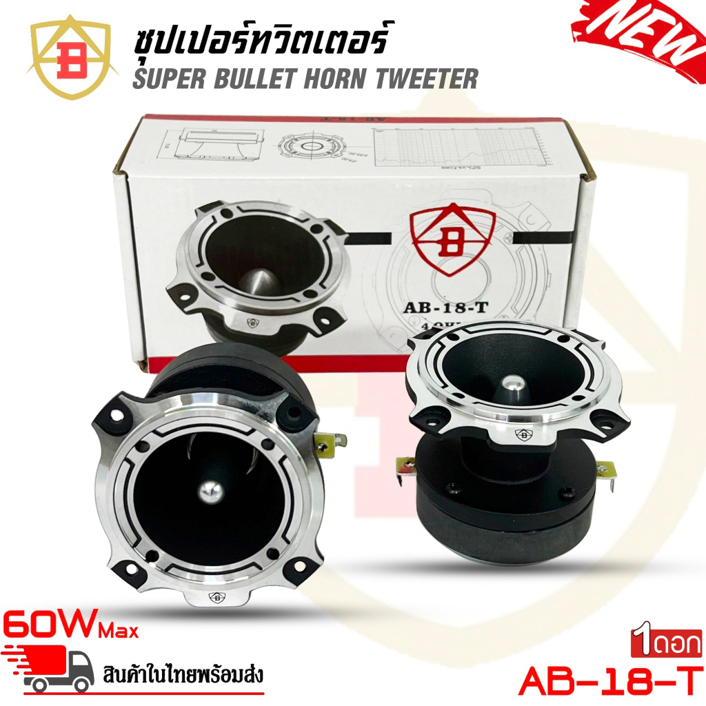 ทวิตเตอร์ AB รุ่นAB-18-T ทวิตเตอร์แหลมจาน ขนาด 3นิ้ว เสียงแหลมจัดจ้าน Super Bullet Tweeter ใช้กับงานโชว์พลังเสียง