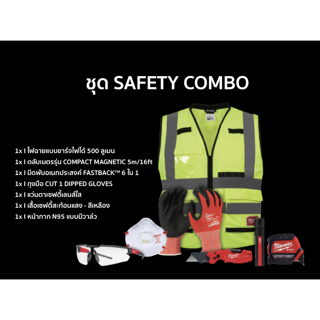 MILWAUKEE 🇹🇭 SET SAFETY COMBO  ไฟฉาย ตลับเมตร มีดพับ ถุงมือ แว่นตาเซฟตี้ใส เสื้อเซฟตี้สะท้อนแสง หน้า