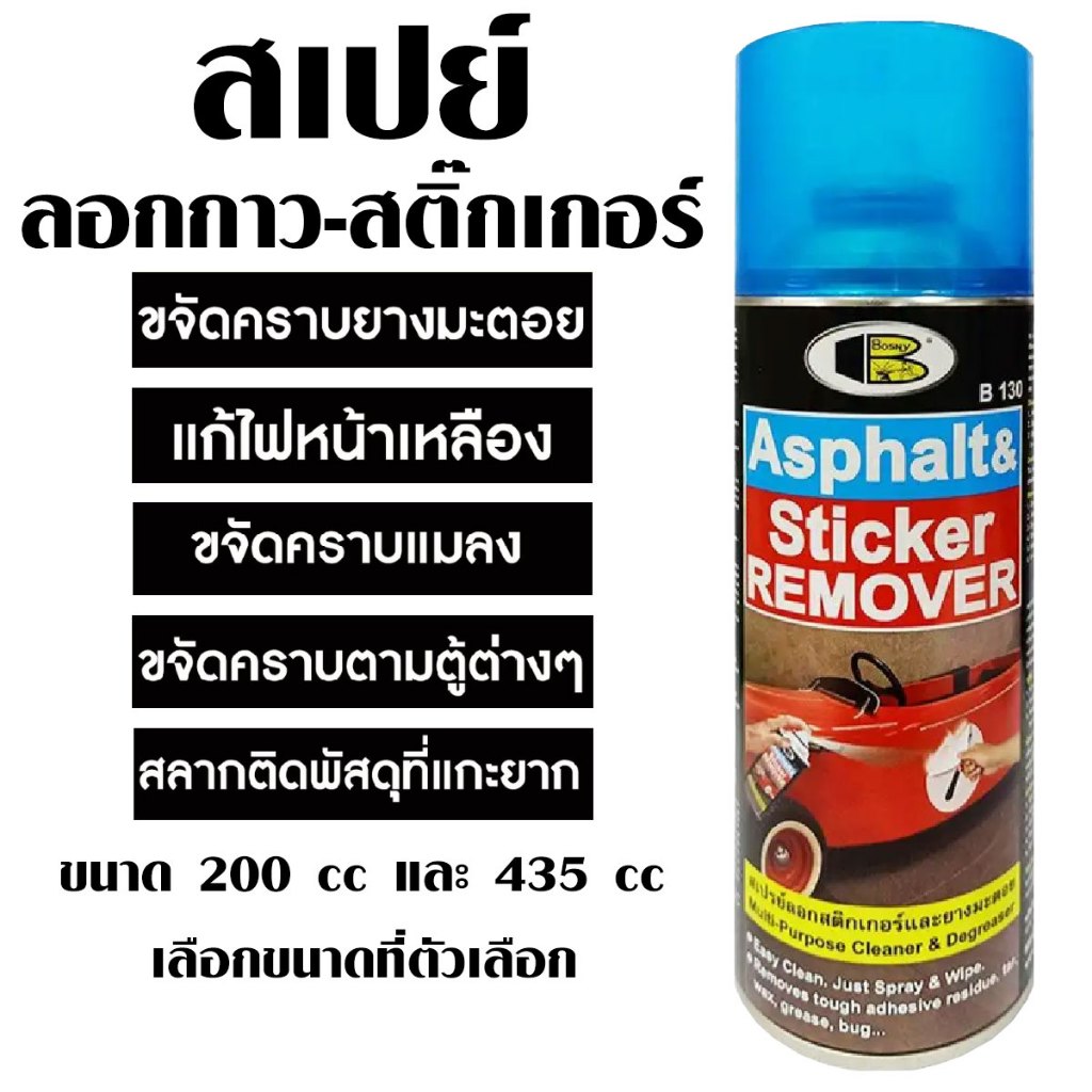 Bosny Sticker Remover B130 สเปรย์ลอก สเปรย์ลอกคราบกาว ขจัดคราบสติ๊กเกอร์ ทุกพื้นผิว ล้างคราบยางมะตอย 200cc , 435cc