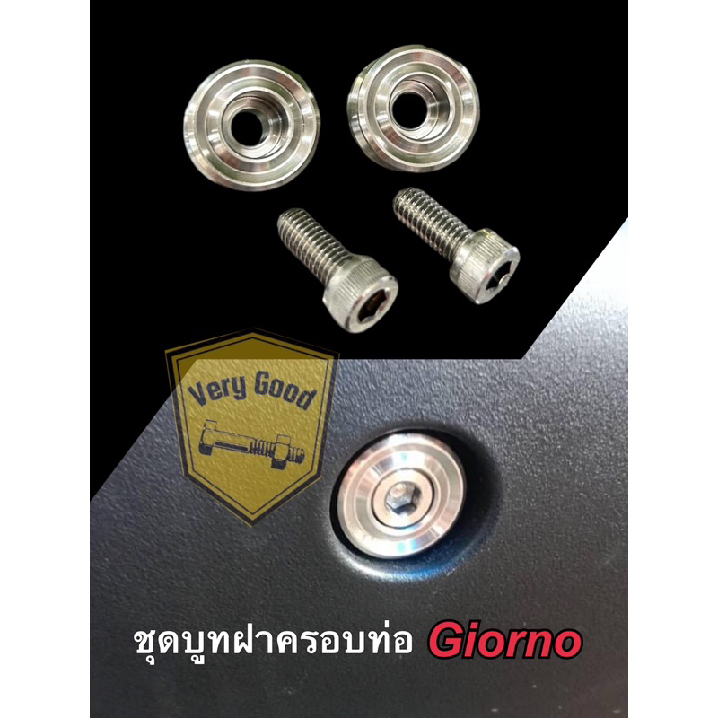 ชุดบูทฝาครอบท่อ Lead/Giorno/Pcx/Click สแตนเลส ราคาชุดละ(1 ชุด ได้ น๊อต 2 บูท 2)