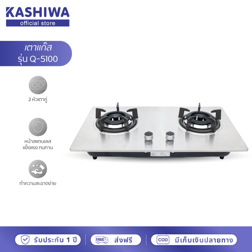 [โค้ดไลฟ์ลดสูงสุด50%] KASHIWA เตาแก๊ส แบบฝังรุ่น Q-5100 หัวคู่ หน้าสแตนเลส หัวเปลวคู่  เตาฝัง