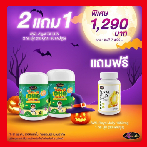 AWL DHA 2+ AWL royal DHA สำหรับเด็ก Algal Oil DHA 350 mg. อาหารเสริมเด็ก 1 กระปุก 30 แคปซูล