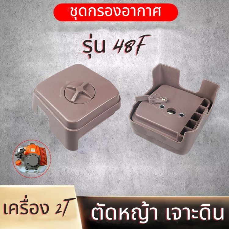 ชุดกรองอากาศ เครื่องตัดหญ้า 1E48F