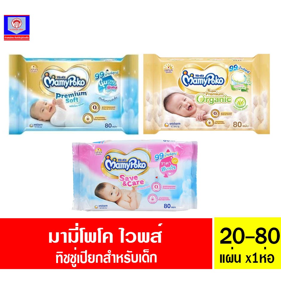 มามี่ โพโค ทิชชู่เปียก สำหรับเด็ก 20-80แผ่น
