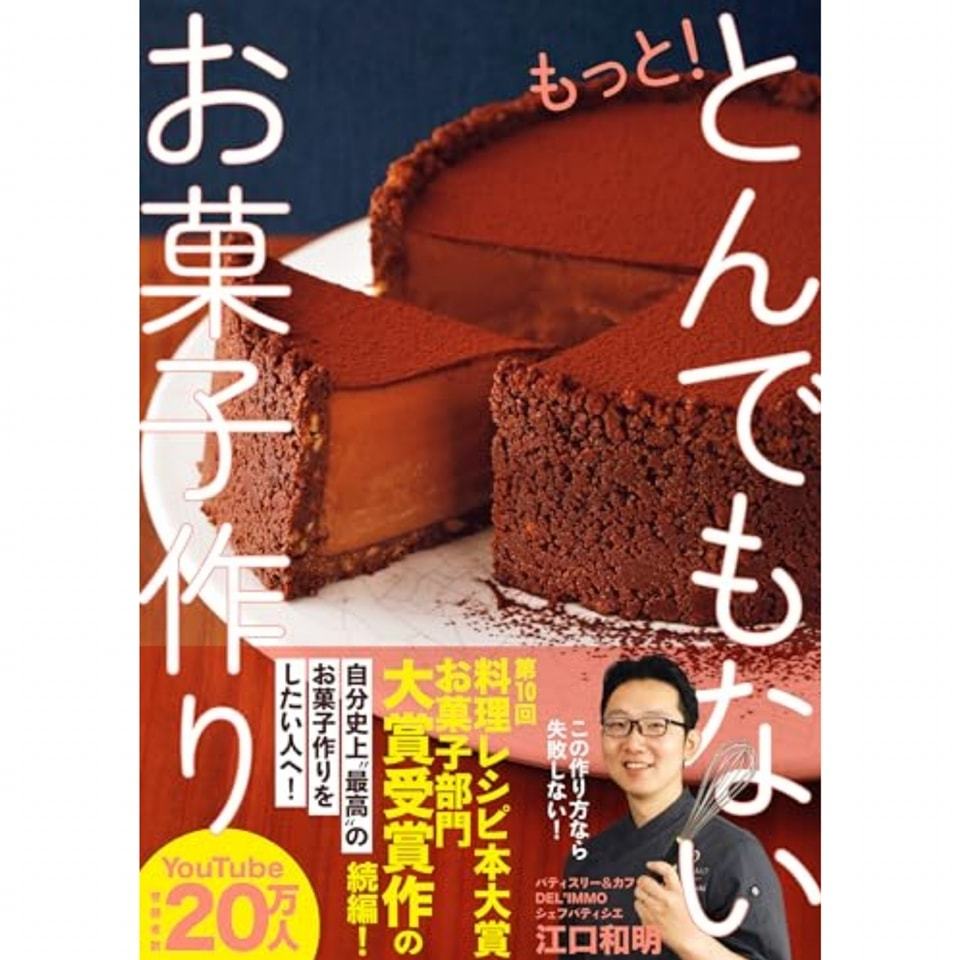 ตำราขนม เชฟ Kazuaki Eguchi - more! Making incredible sweets ภาษาญี่ปุ่น