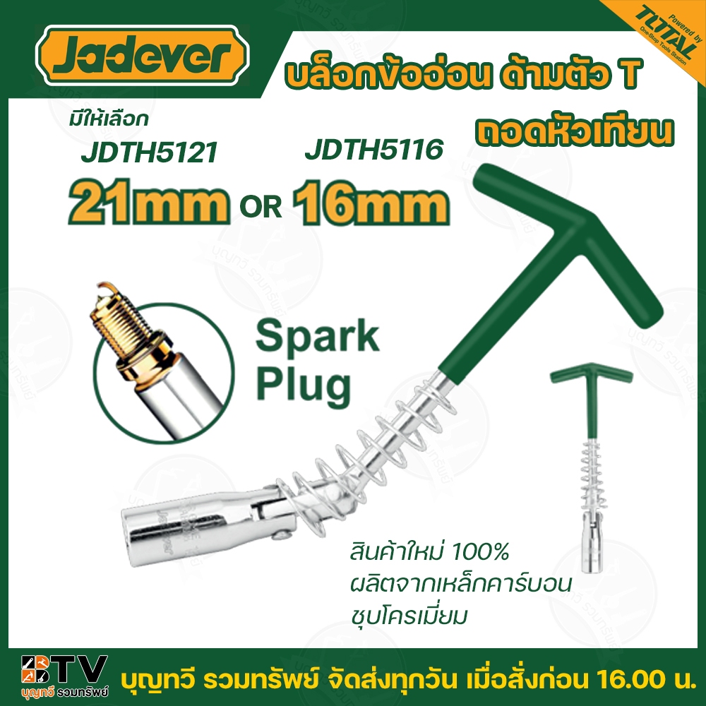 JADEVER บล็อกข้ออ่อน ด้ามตัว T ถอดหัวเทียน มีขนาด 16 และ 21 มม. ให้เลือก รุ่น JDTH5116 / JDTH5121 สินค้าใหม่ 100% รับประ
