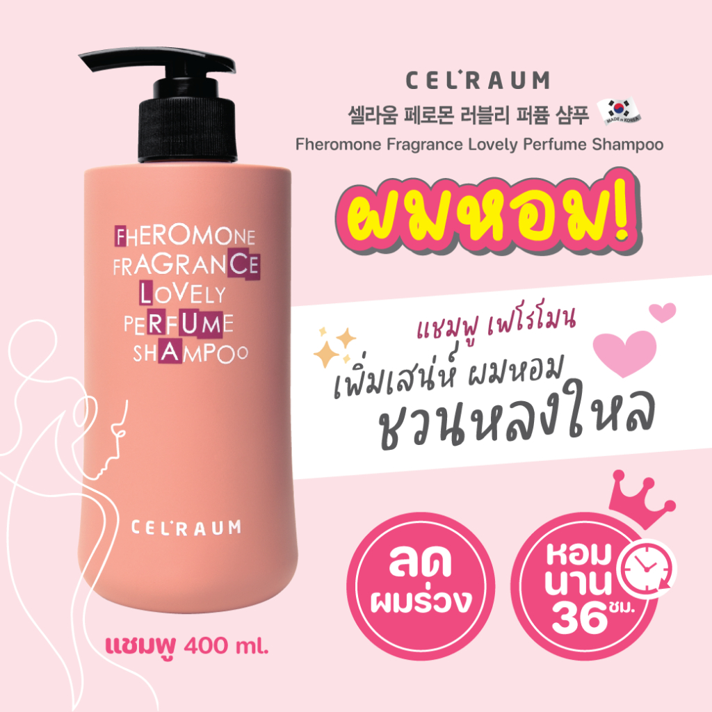 [แพ็คเกจใหม่] แชมพูเกาหลีเฟโรโมน น้ำหอม ฟีโรโมน หอมนาน2วัน ลดผมร่วง ผมนุ่ม ผมเงา FHEROMONE SHAMPOO 400 ml.