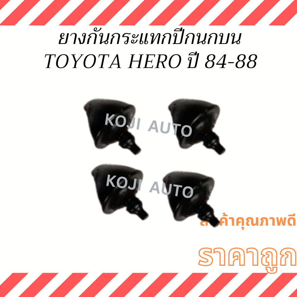 ยางกันกระแทกปีกนก ตัวบน TOYOTA HERO โตโยต้า ฮีโร่  LN50 - LN56 ปี 84-88 (4 ชิ้น) ราคาถูก Shopee Lazada