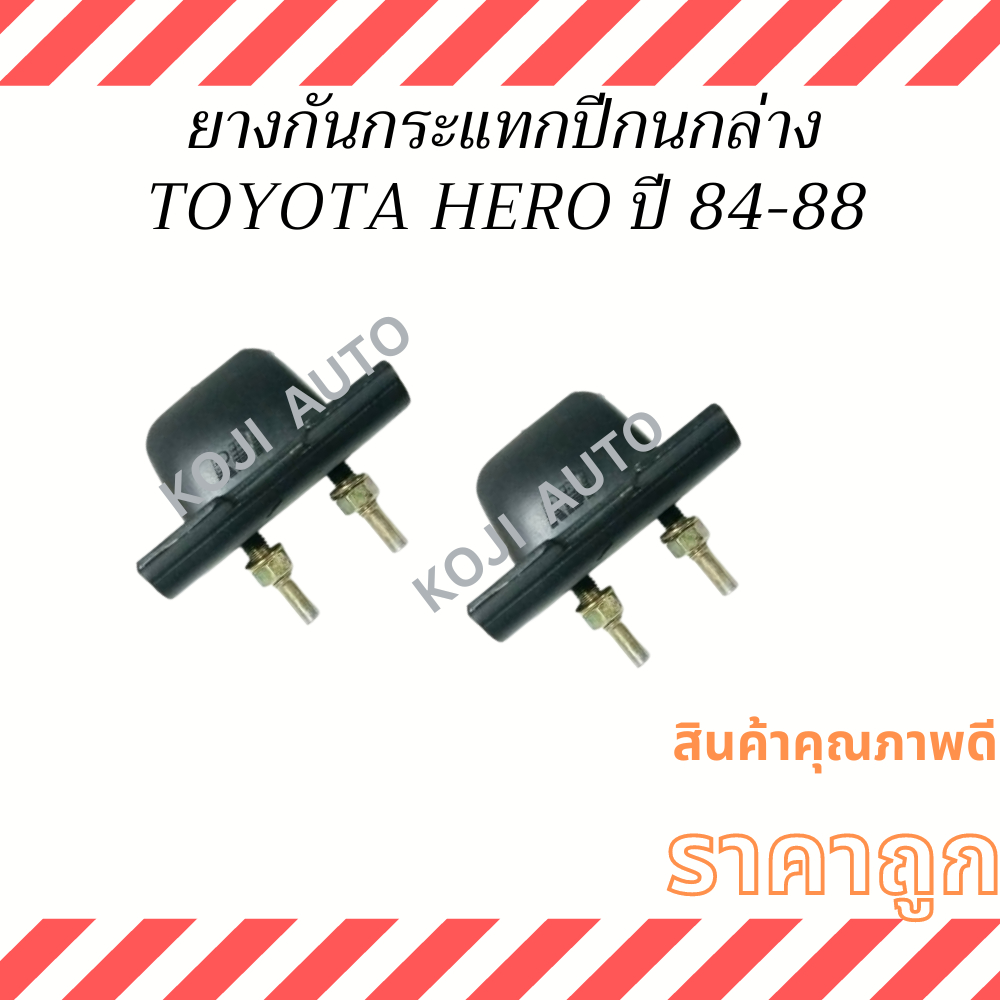 ยางกันกระแทกปีกนก ตัวล่าง TOYOTA HERO โตโยต้า ฮีโร่ LN50 - LN56 ปี 84-88 (2 ชิ้น)