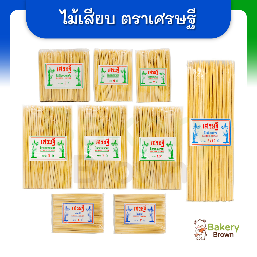 ไม้เสียบลูกชิ้น บาร์บิคิว เสียบขนม ไม้เสียบหมูปิ้ง หม่าล่า ขนาด 5 - 12 นิ้ว