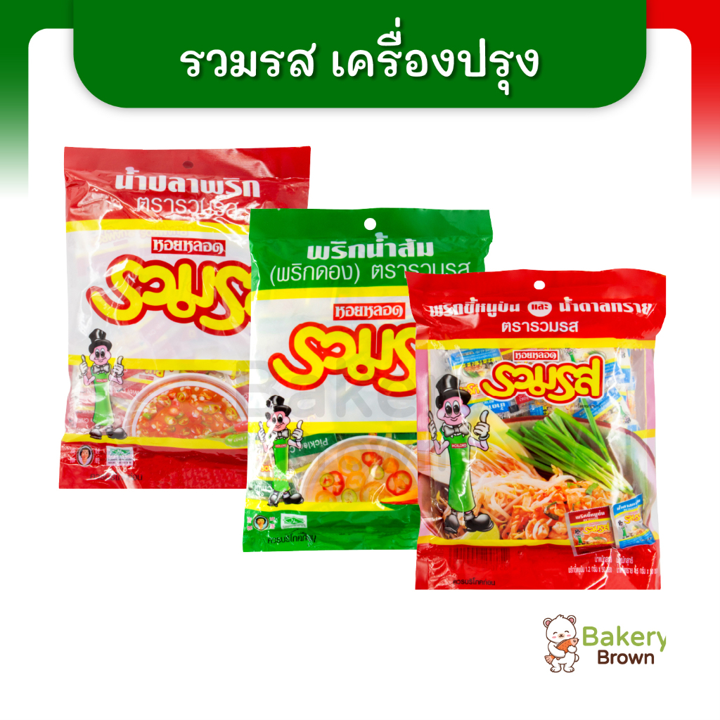 รวมรส พริกน้ำปลา พริกน้ำปลา พริกน้ำส้ม 50 ซอง