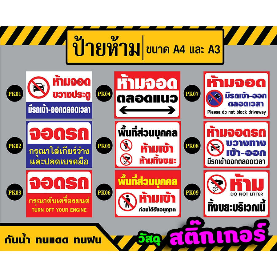 สติ๊กเกอร์ - Sticker ป้ายห้ามจอด / ห้ามเข้า / พื้นที่ส่วนบุคคล : ขนาด A4 / A3