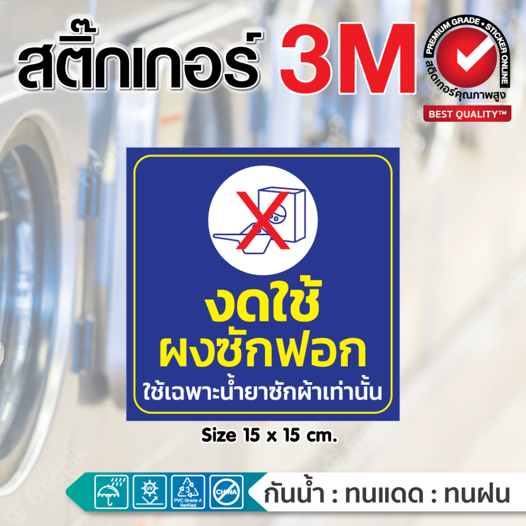(188)สติ๊กเกอร์ ร้านซักผ้า คำเตือนในร้านซักผ้า งดใช้ผงซักฟอก สติ๊กเกอร์ 3M กันน้ำ ทนน้ำ ทนแดด ขายดี