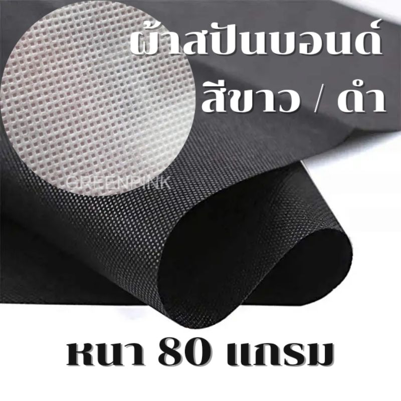 ผ้าสปันบอนด์ 80 แกรม สีขาว/ดำ หน้ากว้าง1.6เมตร ยาวลูกค้าสั่งตัดได้