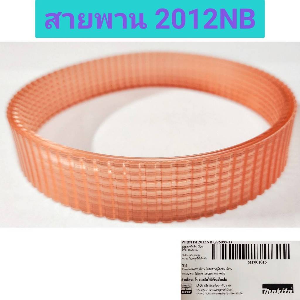 สายพาน 2012NB ยี่ห้อ MAKITA ของแท้!!