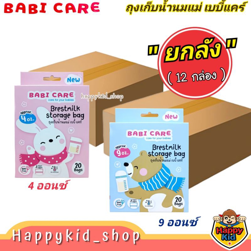 **ยกลัง 12 กล่อง** Babi Care ถุงเก็บน้ำนมแม่ ซิปล็อค 3 ชั้น 4oz และ 9oz (กล่อง20ใบ)