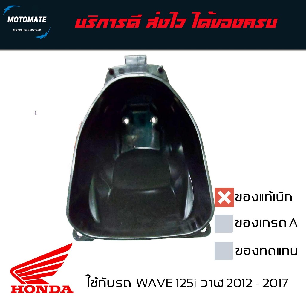 กล่อง ใต้เบาะ WAVE 125 i 2012 - 2017 ปลาวาฬ UBOX ของแท้เบิกศูนย์ 81250-KYZ-900