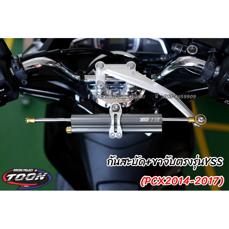 กันสะบัดYSS+ขาจับตรงรุ่นPCX(ปี2014-2017)