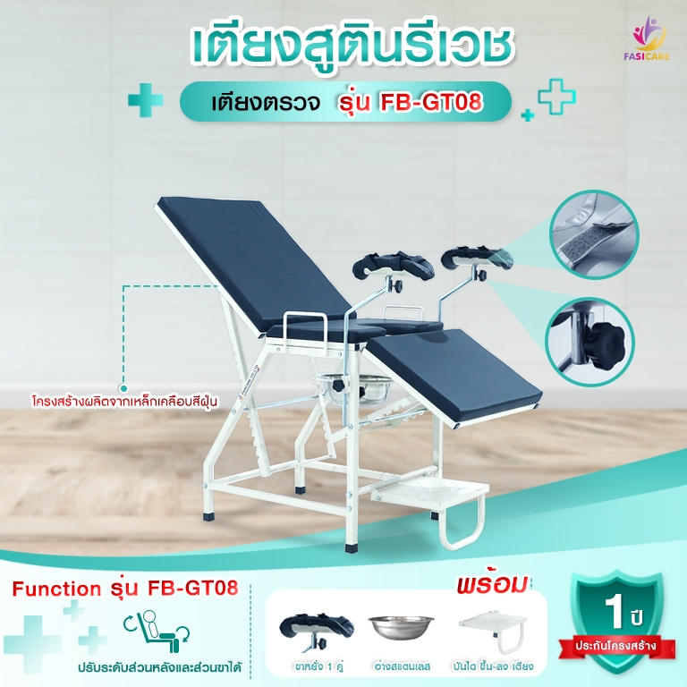 เตียงสูตินรีเวช เตียงตรวจภายใน รุ่น FB-GT08 | Fasicare