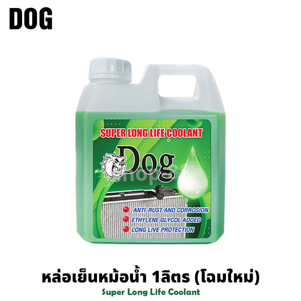 DOG หล่อเย็นหม้อน้ำ Super Long Life Coolant  น้ำยาหล่อเย็น 1ลิตร (โฉมใหม่)