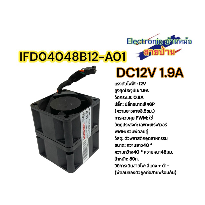 IFD04048B12-A01  DC 12V 1.9A 4ซม.อินเวอร์เตอร์ความเร็วสูงพัดลมระบายอากาศ
